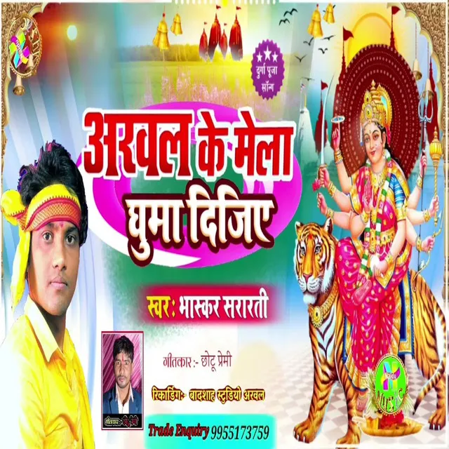 Arwal Ke Mela Ghuma Dijiye - Bhojpuri