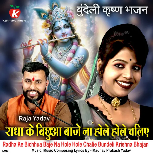 Radha Ke Bichhua Baje Na Hole Hole Chalie Bundeli Krishna Bhajan