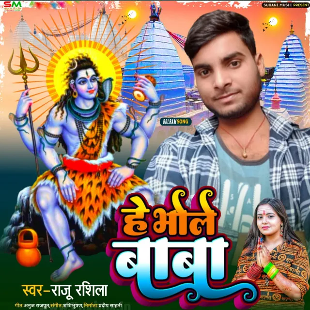 He Bhole Baba (Bhojpuri)