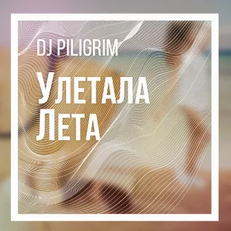 Улетала лета by Dj Piligrim