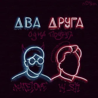 Два друга by I4_sk