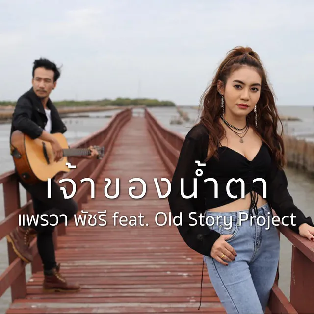 เจ้าของน้ำตา (feat. Old Story Project)