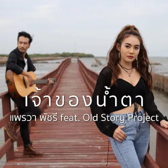 เจ้าของน้ำตา (feat. Old Story Project) by แพรวา พัชรี