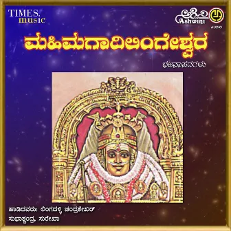 Mahime Gaadilingeshwara by Chandrashekher