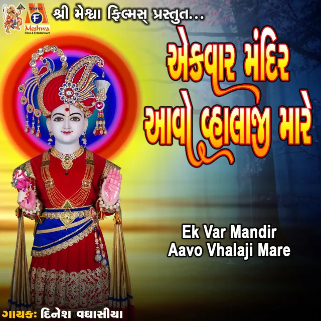 Ek Var Mandir Aavo Vhalaji Mare