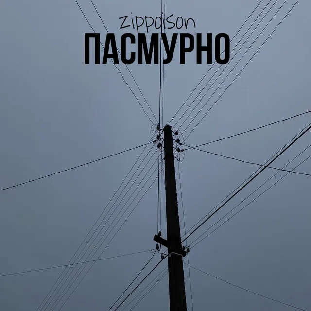 Пасмурно