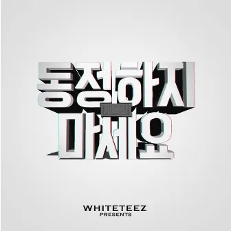 동정하지 마세요 (feat. 개박살) by WHITETEEZ