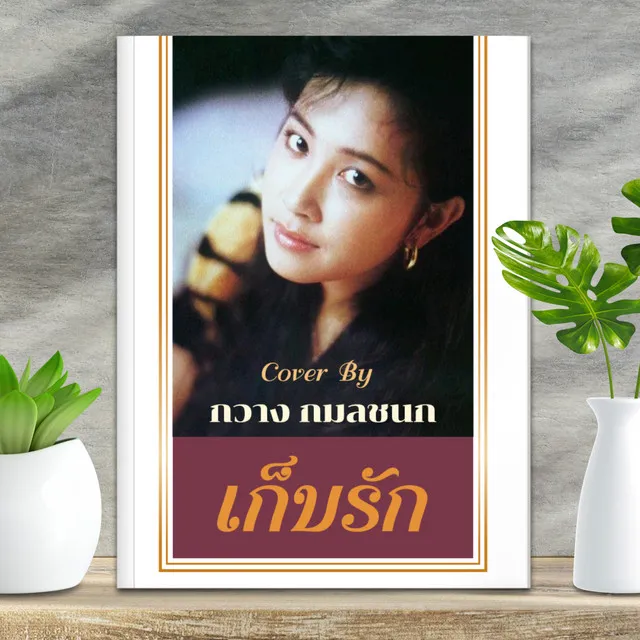 เก็บรัก