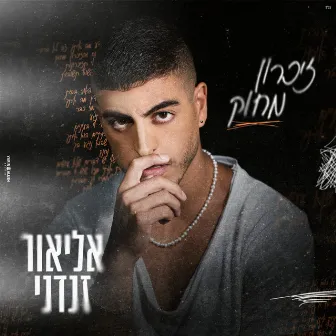 זיכרון מחוק by Elior Zandani