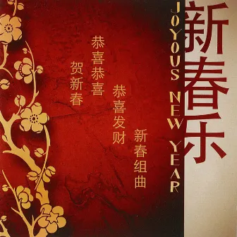 Joyous New Year 新春乐 by Singapore Chinese Orchestra