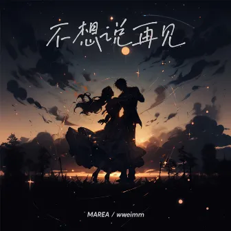 不想说再见 by MAREA