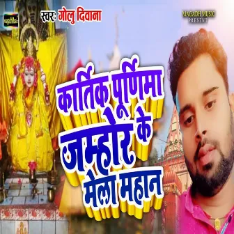 Kartik Purnima Jamhor Ke Mela Mahan by Golu Deewana