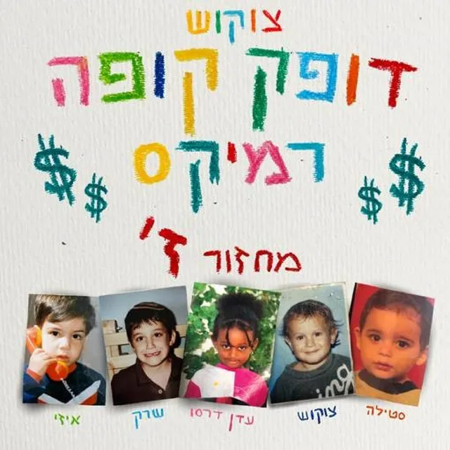 דופק קופה - רמיקס