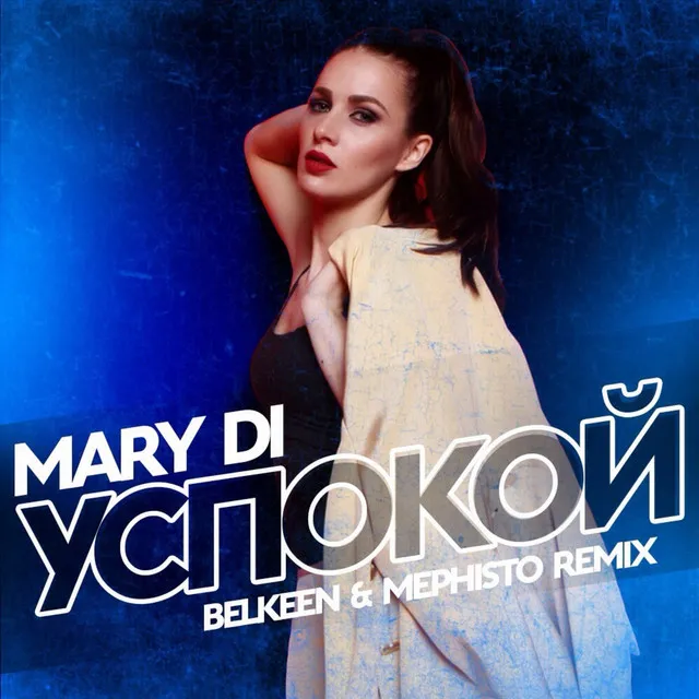 Успокой - Belkeen & Mephisto Radio Remix