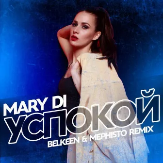 Успокой (Belkeen & Mephisto Radio Remix) by MARY Di