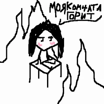 моя комната горит by uwucute