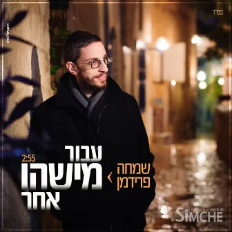 עבור מישהו אחר by Simche Friedman