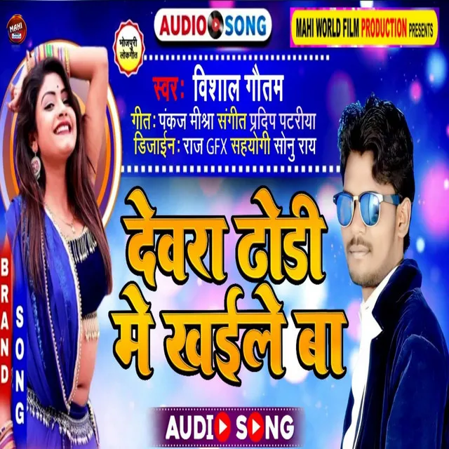 Devra Dhodi Me Khaile Ba - Bhojpuri