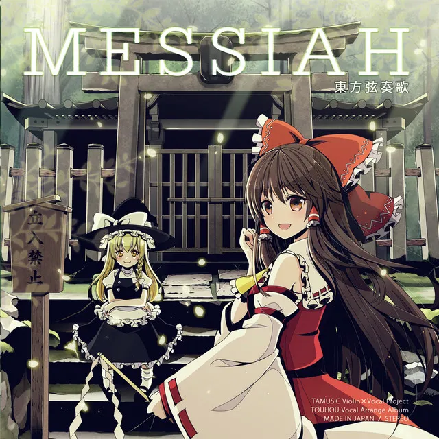 東方弦奏歌-MESSIAH-