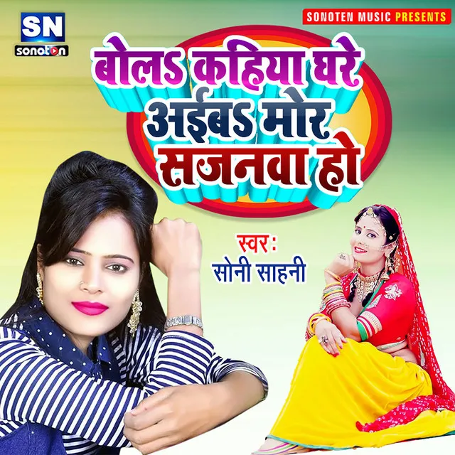 Bola Kahiya Ghare Aiba Sajanawa - Bhojpuri