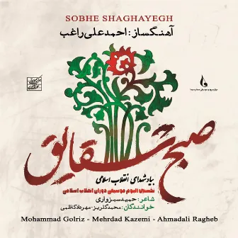 Sobhe Shaghayegh by Ahmadali Ragheb