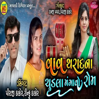 Vav Tharad Na Chudla Mangavo Rom by Piraji Thakor