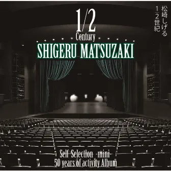 50 years of activity Album「1/2世紀～Self Selection～」 -mini- (selected edition) by Shigeru Matsuzaki