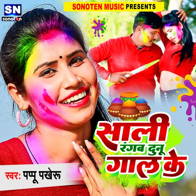 Sali Rangab Dunu Gaal Ke - Bhojpuri