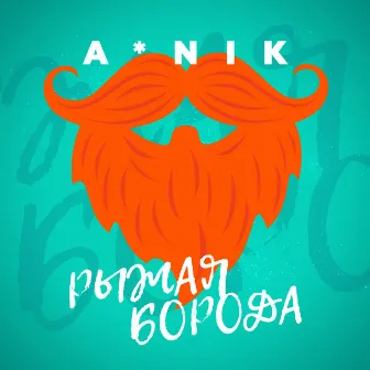 Рыжая борода by Anik