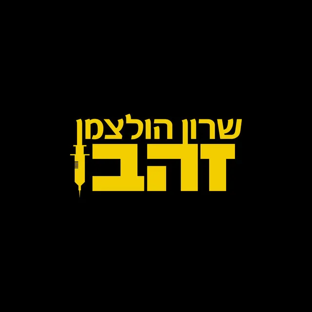 שרון הולצמן