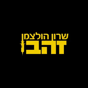 זהב by Sharon Holzman