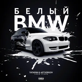 Белый BMW by ТАТАРИН & 4ETVERGOV