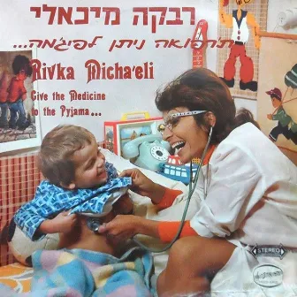 ת'רפואה ניתן לפיג'מה by Rivka Michaeli