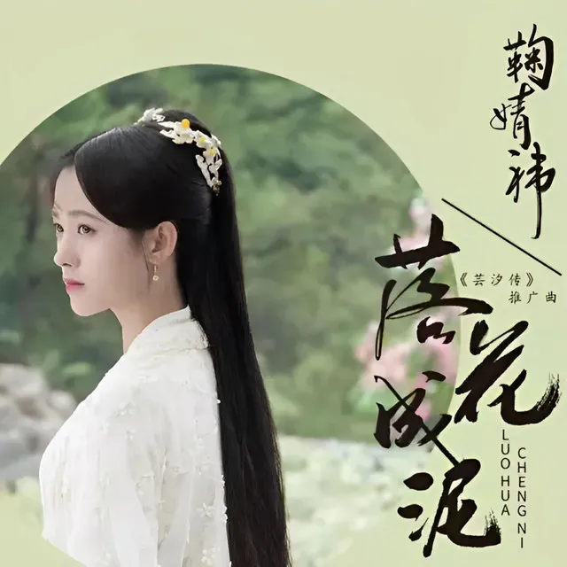 落花成泥 (电视剧《芸汐传》推广曲)