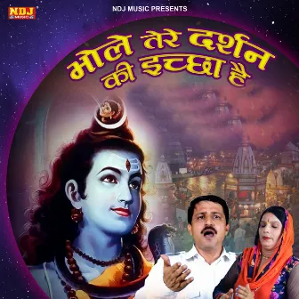 Bhole Tere Darshan Ki Iccha Hai by Babli Sharma