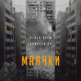 Маячки by Black Beem