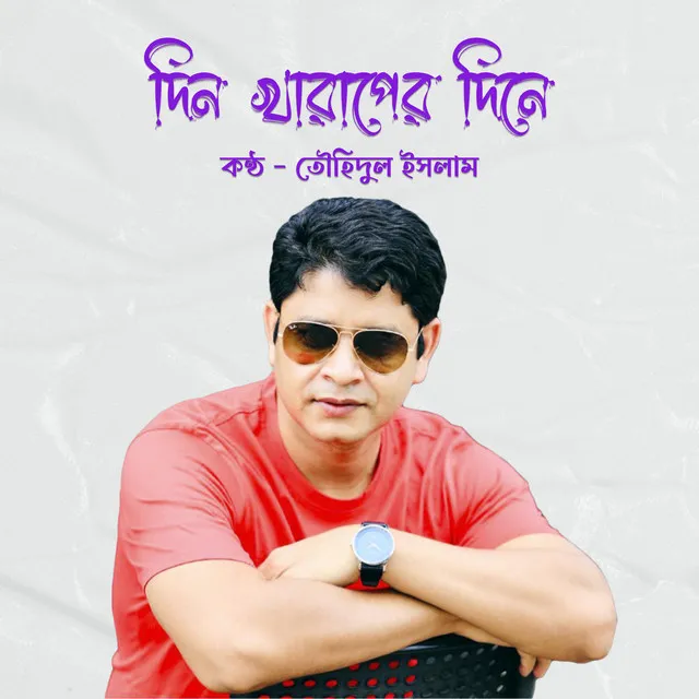 Din Kharaper Dine - দিন খারাপের দিনে