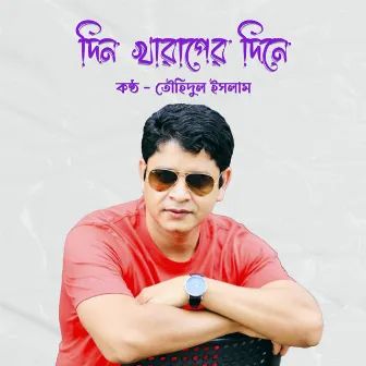 Din Kharaper Dine (দিন খারাপের দিনে) by Tohidul Islam