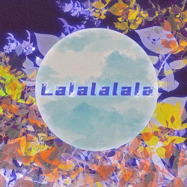 Lalalalala - 伴奏版