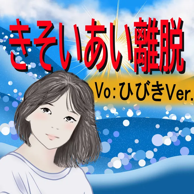 Departure from competition - Vo:Hibiki Ver.