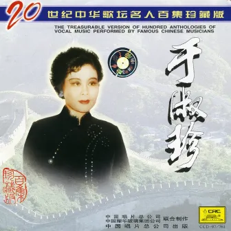 Famous Chinese Musicians: Yu Shuzhen (Zhong Hua Ge Tan Ming Ren Bai Ji Zhen Cang Ban: Yu Shuzhen) by Yu Shuzhen