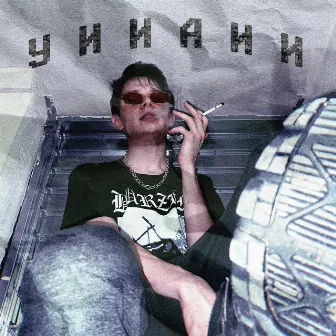 У И И А И И by Dicon