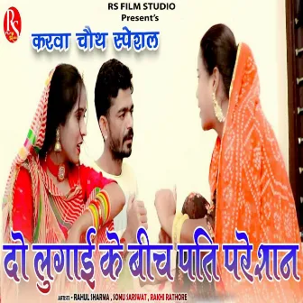 Do Lugai Ke Bich Pati Pareshan by 