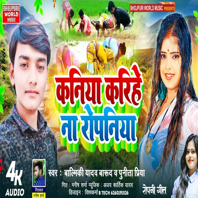 Kaniya Karihe Na Ropaniya - bhojpuri