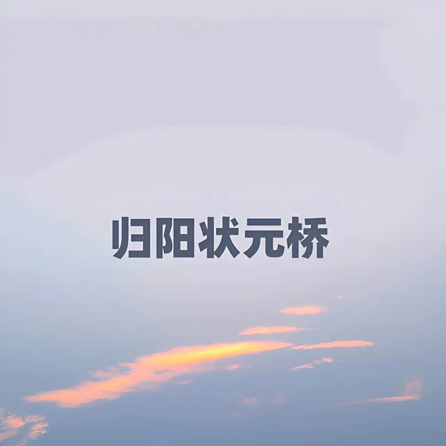 归阳状元桥 - 伴奏