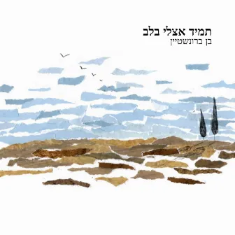 תמיד אצלי בלב by Asaf Yuval