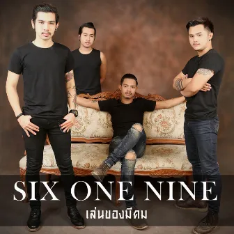 เล่นของมีคม by Sixonenine