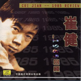 Cui Jian 1985 Review by 崔健