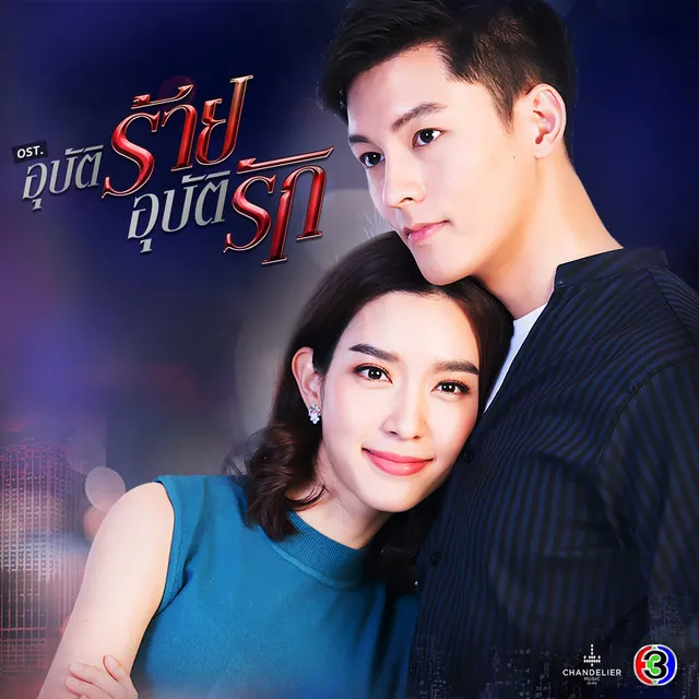 รอวันเธอเปลี่ยนใจ - จาก "ละคร อุบัติร้าย อุบัติรัก"