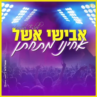 אחינו מתחתן by אבישי אשל